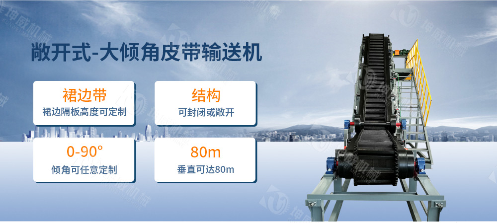 敞開式大傾角皮帶輸送機簡介 敞開式大傾角皮帶輸送機簡介