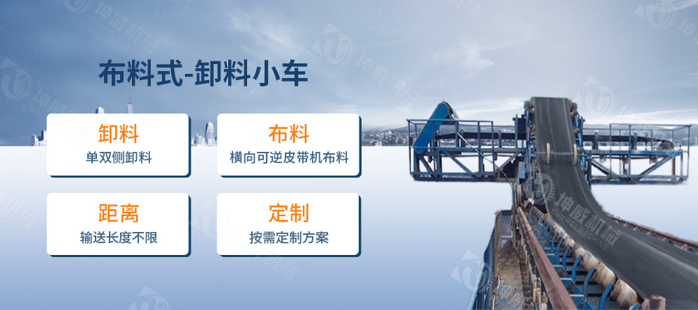 布料式卸料小車簡介 布料式卸料小車簡介