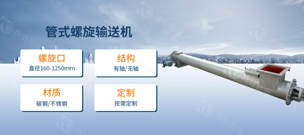 管式螺旋輸送機簡介 管式螺旋輸送機簡介